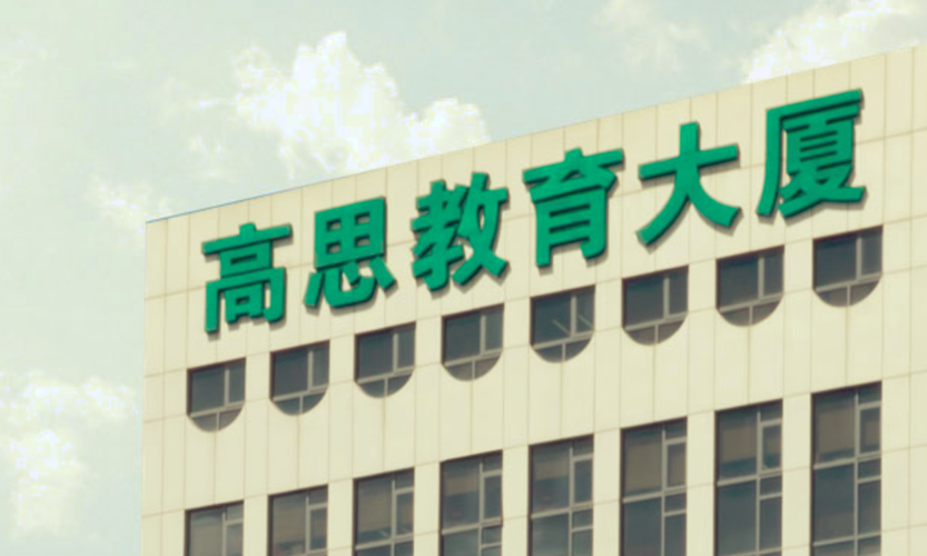 高思教育更名爱学习，腾讯D+轮注资 教育投资下半场争夺战打响